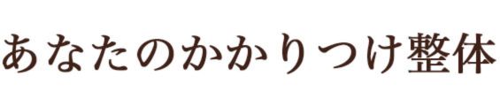 あなたのかかりつけ整体